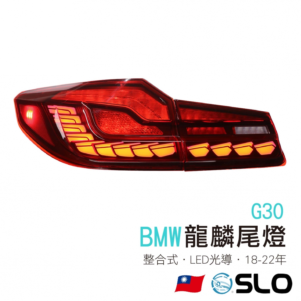 BMW G30 龍麟尾燈 18-22年