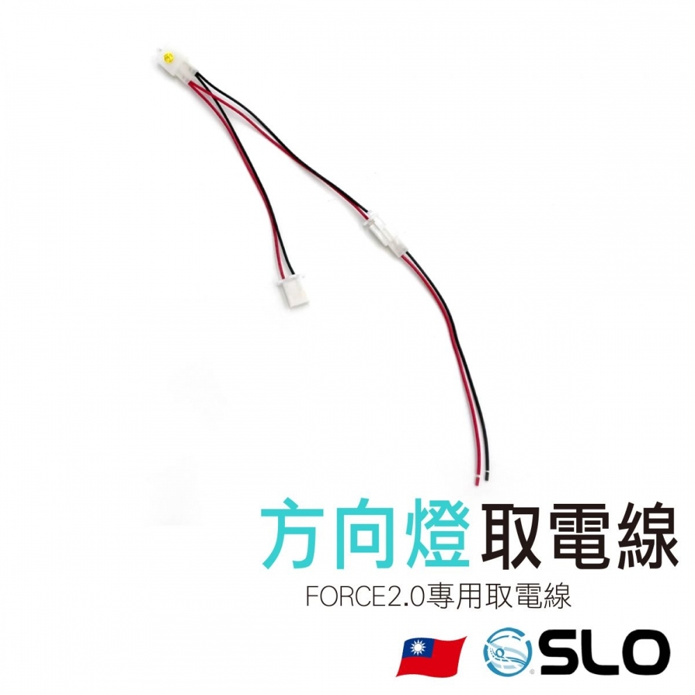 FORCE2.0 專用 小燈取電線