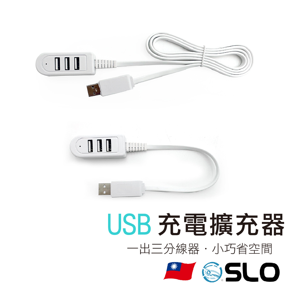 USB充電擴充器