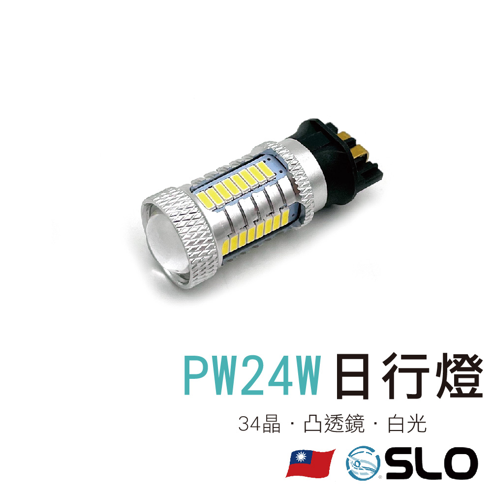 PW24W 34晶 LED日行燈