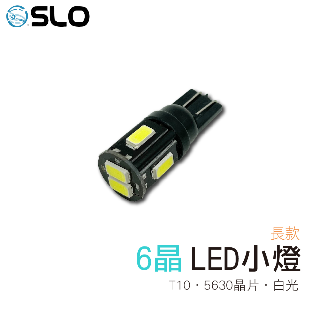 T10 5630 6晶 長款 LED小燈