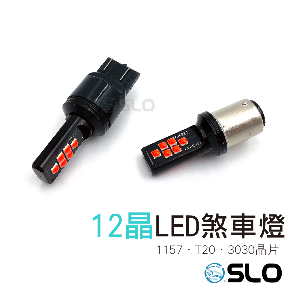 1157/T20 3030 12晶 LED小燈