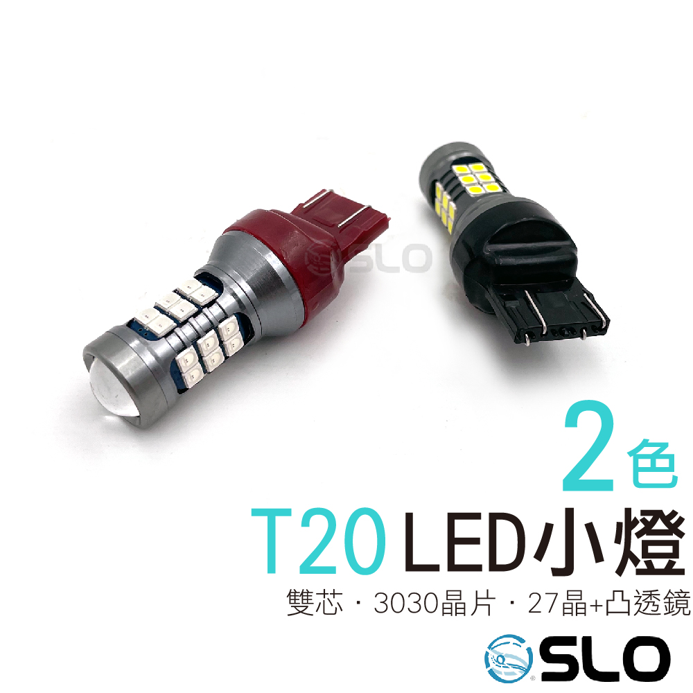 T20雙芯/1156 3030 27晶 凸透鏡 LED小燈