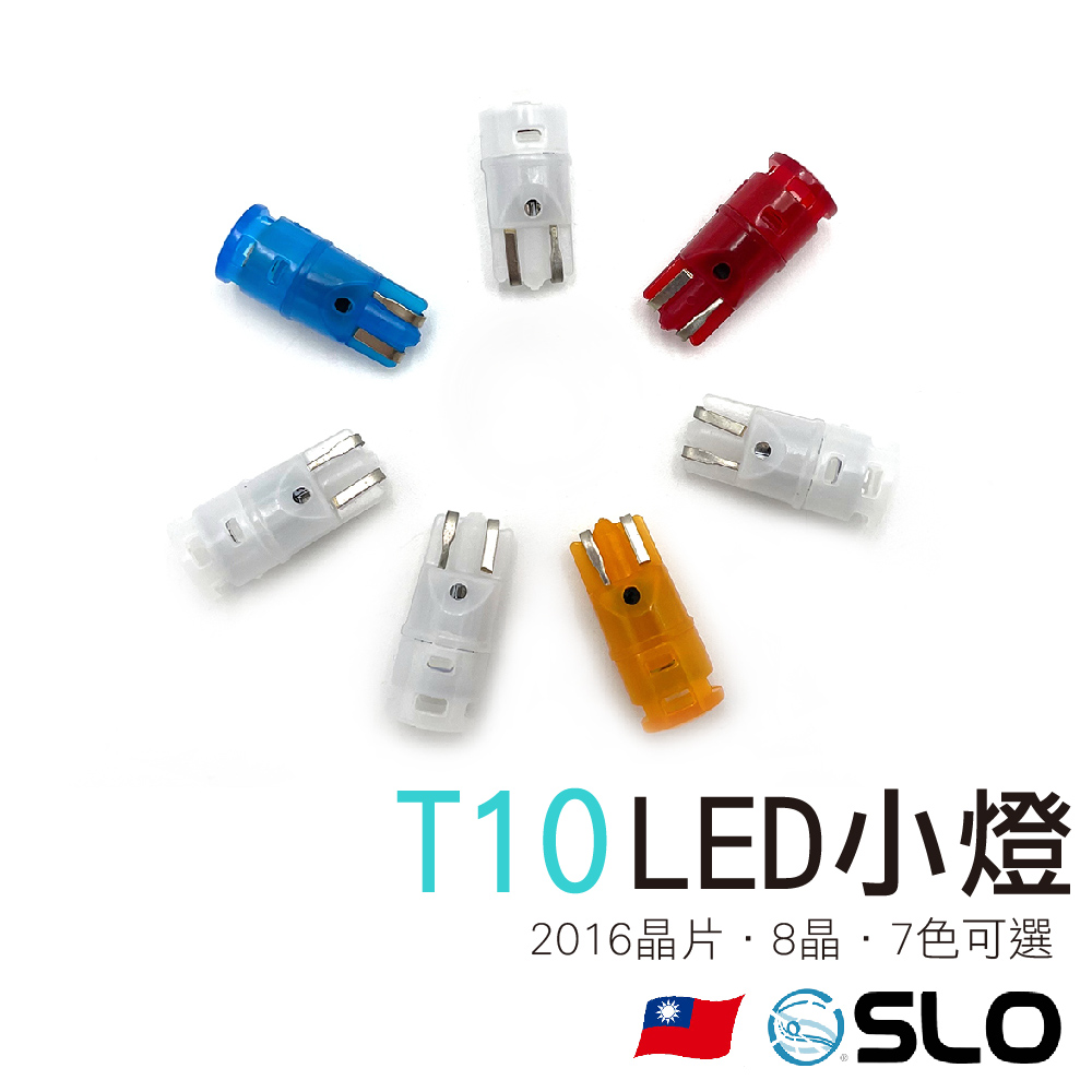 T10 2016 8晶 LED小燈