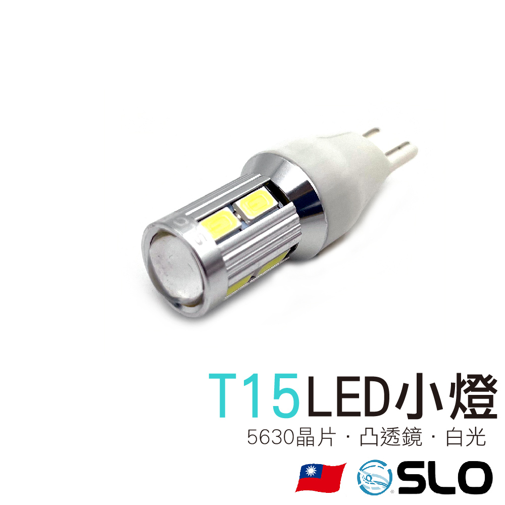 T15 5630 10晶 凸透鏡 LED小燈