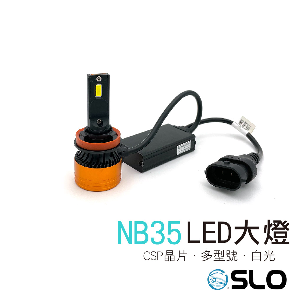 NB35 LED大燈