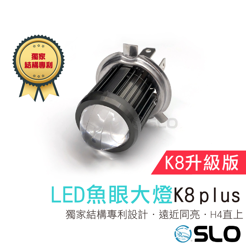 K8 Plus LED魚眼大燈