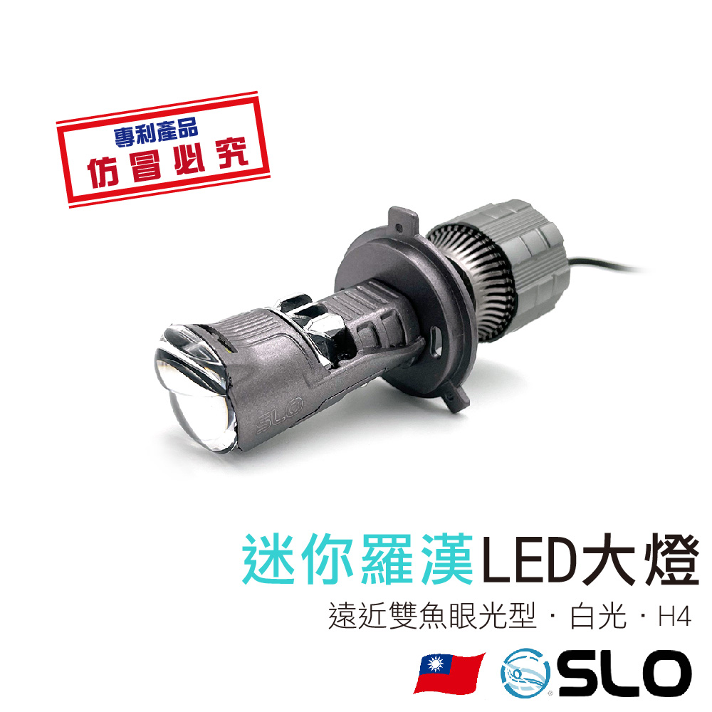 迷你羅漢 LED大燈