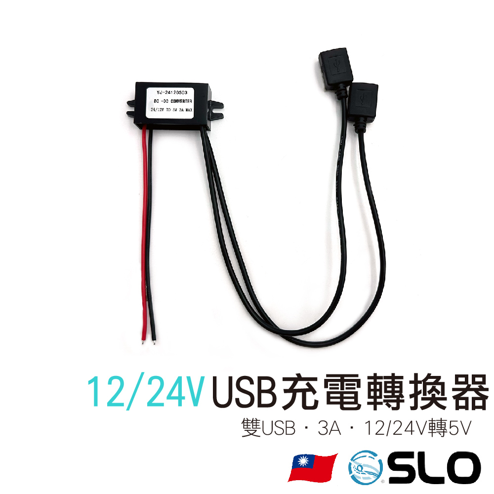 12/24V一出二雙USB充電轉換器 